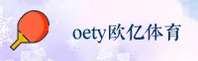 欧亿体育「中国」官方网站
